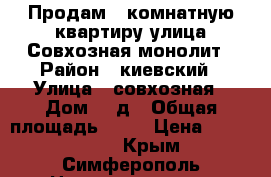 Продам 2 комнатную квартиру улица Совхозная монолит › Район ­ киевский › Улица ­ совхозная › Дом ­ 4д › Общая площадь ­ 51 › Цена ­ 3 300 000 - Крым, Симферополь Недвижимость » Квартиры продажа   . Крым,Симферополь